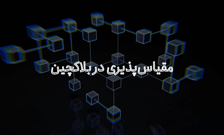 مقیاس پذیری در بلاکچین چیست؟