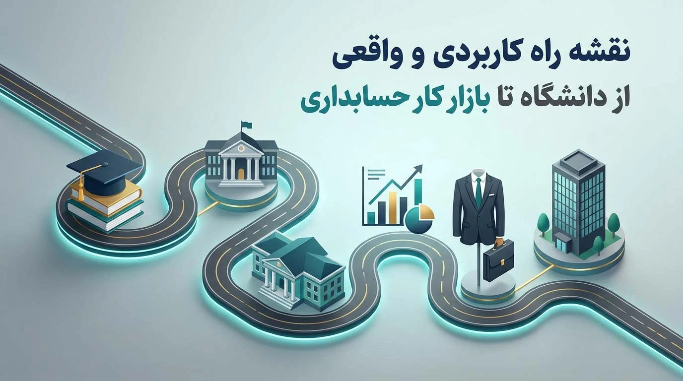 نقشه راه کاربردی و واقعی از دانشگاه تا بازار کار حسابداری