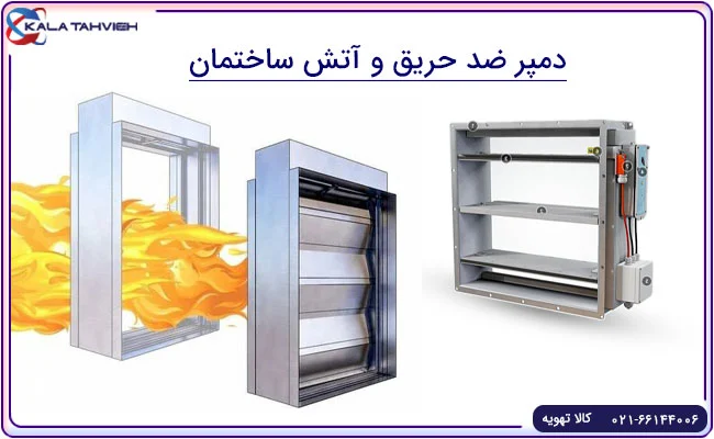 دمپر آتش یا اگزاست پارکینگ چه ویژگی هایی باید داشته باشد؟