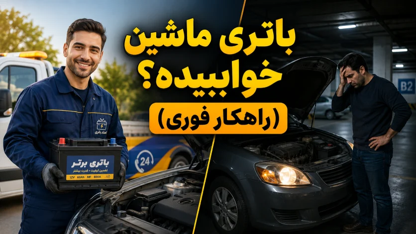 امداد خودرو | خودرو فاجعه استارت نخوردن ماشین در پارکینگ؛ علت خالی شدن باتری + راهکار فوری