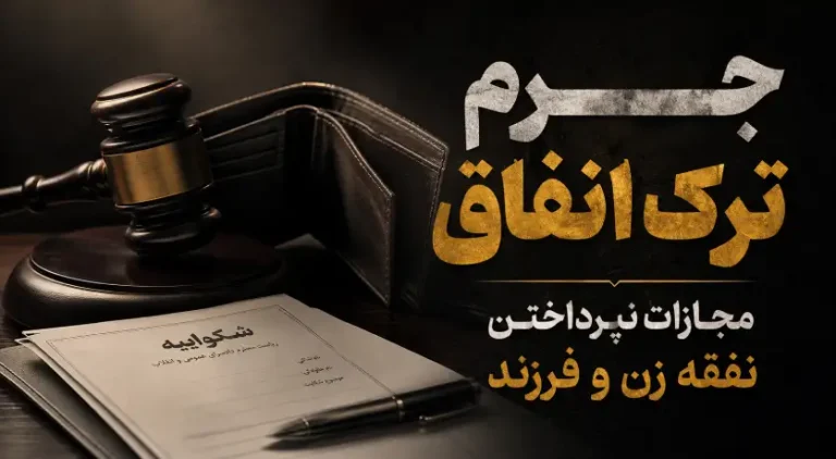 جرم ترک انفاق چیست؟ | مجازات عدم پرداخت نفقه زن و فرزند و نحوه شکایت