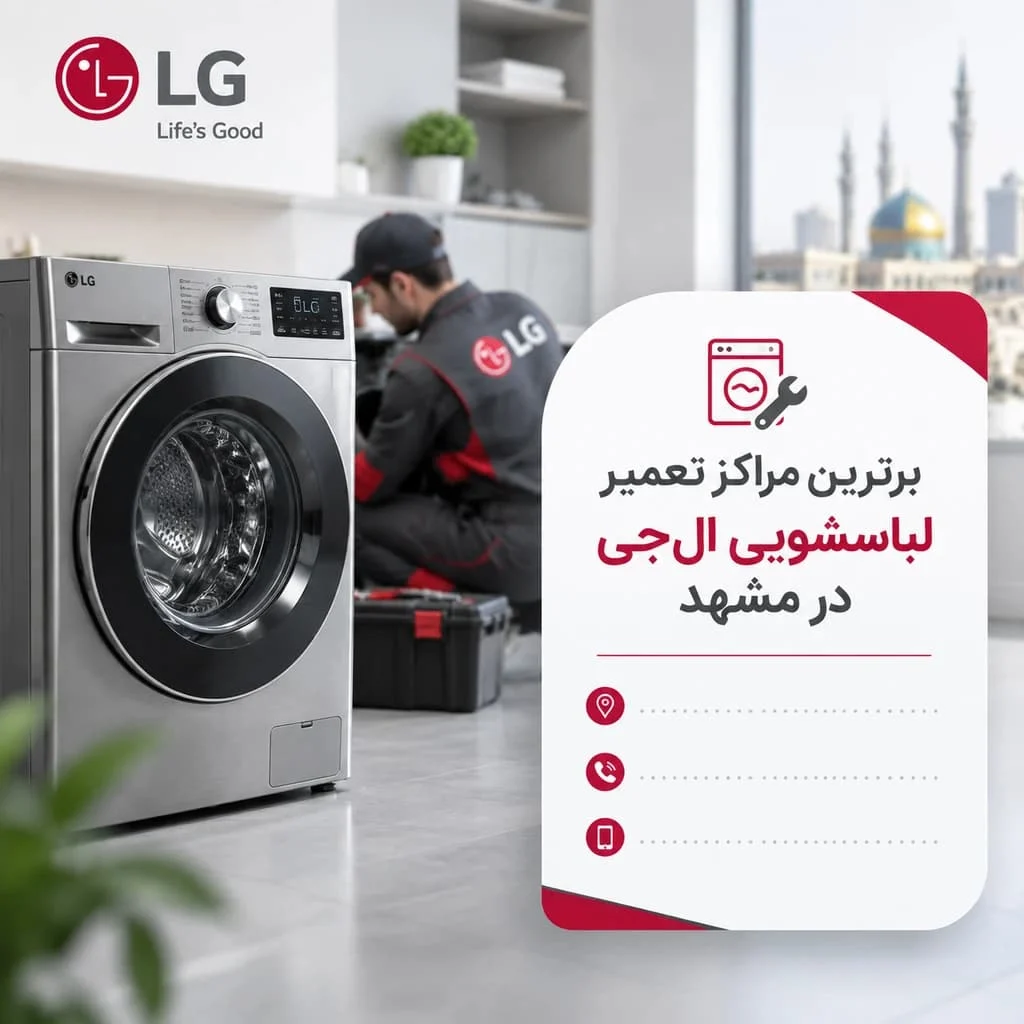 ال جی | تعمیر ۳ نمایندگی برتر تعمیر لباسشویی ال جی در مشهد