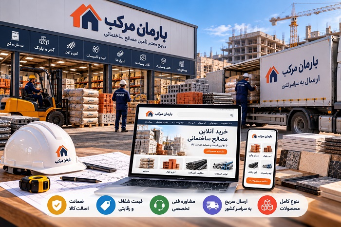 آهن آلات | ساختمان چرا باید مصالح ساختمانی را از فروشگاه تخصصی خرید؟