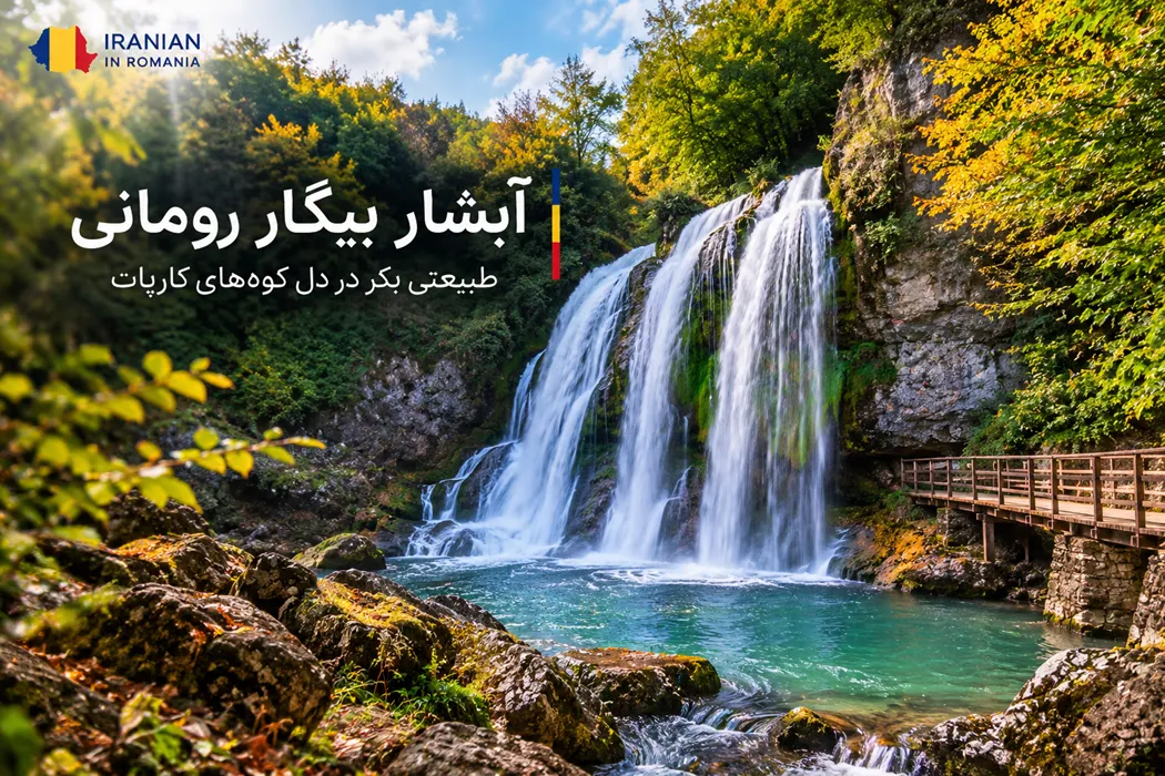 طبیعت | اروپا آبشار بیگار رومانی